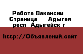 Работа Вакансии - Страница 2 . Адыгея респ.,Адыгейск г.